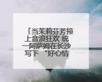 当茉莉芬芳撞上音浪狂欢 统一阿萨姆在长沙写下 “好心情公式”